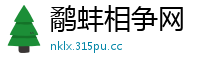 鹬蚌相争网